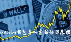 Tokenim钱包导入密钥的详尽指南