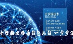 如何安全替换比特币钱包私钥：一步步深入解析