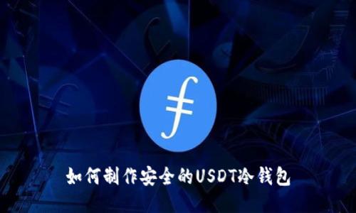 如何制作安全的USDT冷钱包