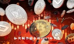 如何制作安全的USDT冷钱包