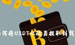 如何将USDT从欧易提取到钱包
