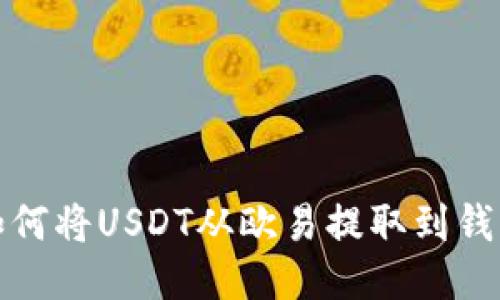 如何将USDT从欧易提取到钱包