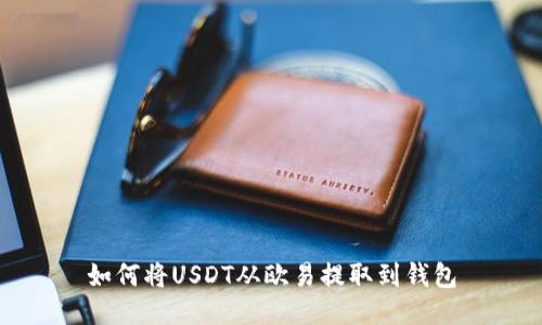 如何将USDT从欧易提取到钱包