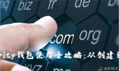 以太坊Parity钱包使用全攻略：从创建到安全管理