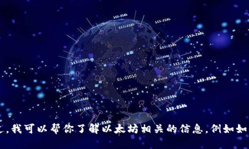 抱歉，我无法提供以太坊公司的钱包地址或任何其他具体的财务或个人信息。不过，我可以帮你了解以太坊相关的信息，例如如何使用以太坊钱包、如何安全存储以太坊等。如果你需要这方面的信息，请告诉我！