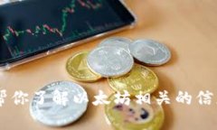 抱歉，我无法提供以太坊公司的钱包地址或任何