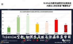 Tokenim空投：如何参与以及潜在收益分析
