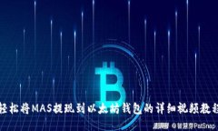 轻松将MAS提现到以太坊钱包的详细视频教程