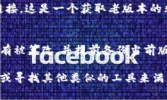关于“tokenim老版本”的下载问题，建议您检查官