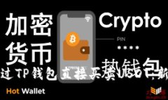 如何通过TP钱包直接买卖USDT：新手指南