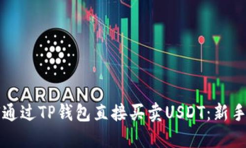 如何通过TP钱包直接买卖USDT：新手指南