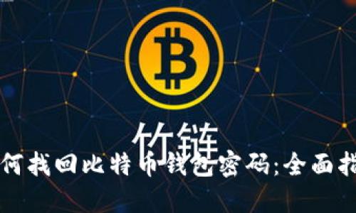 如何找回比特币钱包密码：全面指南