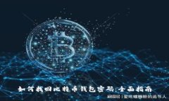 如何找回比特币钱包密码：全面指南