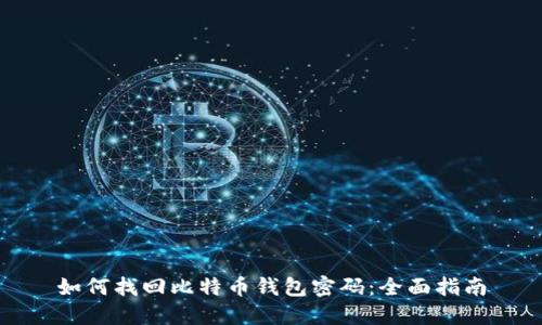 如何找回比特币钱包密码：全面指南