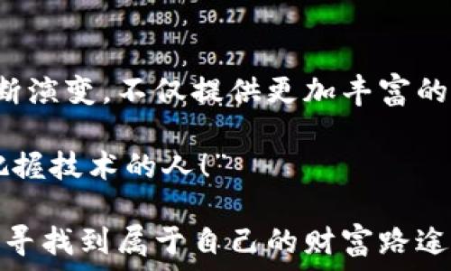   
  

比特币与莱特币钱包App：数字货币的安全伴侣  

在如今这个数字化飞速发展的时代，越来越多的人开始接触和投资于数字货币，而比特币和莱特币无疑是其中最具代表性的两种。为了方便用户管理这些数字资产，专门的移动钱包应用应运而生。不仅能让用户随时随地监控和交易自己的资产，还能提供强有力的安全保障。那么，什么是比特币和莱特币钱包App？它们的功能如何，使用哪些需要注意的事项呢？让我们一同深入探讨这一领域，带你了解数字货币钱包的深刻意义与未来前景！

数字货币钱包的种类

在开始讨论比特币和莱特币钱包App之前，让我们先弄清楚数字货币钱包大致可以分为哪几种类型。一般来说，数字货币钱包主要可以分为以下几类：

ul
    listrong热钱包（Hot Wallet）/strong: 这类钱包常常连网，例如手机App或网页钱包，方便用户快速交易。/li
    listrong冷钱包（Cold Wallet）/strong: 与互联网断开连接的硬件钱包或纸质钱包，提供了更高层次的安全性。/li
    listrong桌面钱包（Desktop Wallet）/strong: 专门为PC用户设计的一种钱包，适合长期存放数字货币。/li
    listrong移动钱包（Mobile Wallet）/strong: 专门为手机用户设计，方便快捷，用户可随时随地进行交易。/li
/ul

显而易见，移动钱包在生活中显得尤为重要，特别是在像比特币、莱特币这样的数字货币日益流行的今天，拥有一款方便又安全的移动钱包显得尤为紧迫，多么令人兴奋！随着技术的发展，许多钱包应用为用户提供了多种便利的功能，让我们一起来看看这些功能都具体包含些什么。

比特币与莱特币钱包App的基本功能

在选择比特币或莱特币钱包App时，用户通常更关注以下几项基本功能：

ul
    listrong交易功能/strong: 用户能够快速、便捷地发送和接收比特币或莱特币，这是钱包的核心功能之一。/li
    listrong安全性/strong: 钱包的安全性至关重要，包括私钥的存储、密码保护、双重身份验证等功能。/li
    listrong用户界面/strong: 界面友好的钱包更能吸引用户，同时便于操作和管理数字资产。/li
    listrong资产管理/strong: 支持多种货币的管理，方便用户进行资产整合。/li
    listrong实时市场数据/strong: 提供实时的币种价格、行情及趋势，让用户可以做出明智的投资决策。/li
/ul

基于这些功能，我们可以看到，一个理想的比特币或莱特币钱包App应在功能上做到全方位覆盖，用户在使用过程中可以感受到流畅与便捷的体验。这让人不禁感叹：“技术的发展让我们的生活变得如此简单！”

比特币与莱特币钱包App的安全性

安全性是每一个用户在选择比特币或莱特币钱包App时最为关注的因素之一。选择一个安全性高的钱包App，能够有效地保护用户的资产安全。一个优秀的钱包App应该具备以下安全特性：

ul
    listrong私钥控制/strong: 用户需对私钥拥有绝对控制权，确保私钥不被泄露。/li
    listrong加密技术/strong: 采用行业标准的加密技术来保护用户的数据和交易。/li
    listrong双重身份验证/strong: 在用户登录时要求身份验证，增加额外的安全层。/li
    listrong备份恢复功能/strong: 提供便捷的备份与恢复功能，避免因丢失设备而导致资产损失。/li
    listrong社区审核与技术支持/strong: 良好的用户反馈和及时的技术支持可以提高钱包的安全可信度。/li
/ul

为了保证用户的资产安全，选择有信誉、老牌的比特币和莱特币钱包App更为关键。因为那些钱包多年来在市场上积累的良好口碑，往往意味着它们经过了不少用户的真实验证。“选择安全的钱包，就等于为资产上了一层保障！”

数字货币钱包的使用体验

用户体验是衡量一个比特币或莱特币钱包App优劣的重要标准。一个用户友好的应用，能够让用户在进行复杂的数字资产管理时，感受到的操作流程和愉悦的使用体验。以下是一些影响使用体验的因素：

ul
    listrong界面设计/strong: 界面清晰、操作简便，可以让用户快速上手。/li
    listrong反应速度/strong: 在交易高峰时段，钱包App的反应速度会影响用户的交易体验。/li
    listrong功能布局/strong: 常用功能的优先展示可以提高用户的效率。/li
    listrong客服支持/strong: 优质的客服可以在用户遇到问题时，及时提供帮助。/li
/ul

现如今，不少比特币与莱特币钱包App都在不断用户体验，通过更新和版本迭代，力求让用户每一次交易都变得更加顺畅、更加愉悦。让人们幸运的是，随着技术的发展，很多专业团队也在参与到这一行业中，提供更为高效的服务。因此，用户在追求效率和便捷时，更要注重选择可靠的应用程序。

使用比特币与莱特币钱包App的注意事项

在使用比特币和莱特币钱包App时，用户应当留意一些重要事项：

ul
    listrong保护个人私钥/strong: 私钥是用户钱包中最重要的信息，绝不能泄露给任何人。/li
    listrong定期更新/strong: 钱包App往往会推出更新，及时更新可以获得最新的安全修复。/li
    listrong保持设备安全/strong: 定期扫描设备的安全性，防止恶意软件的入侵。/li
    listrong适量投资/strong: 在投资前应做足功课，量入为出，切忌盲目跟风。/li
    listrong了解市场动态/strong: 常关注币圈新闻，了解市场走势，以便及时调整自己的投资策略。/li
/ul

这些注意事项不仅仅是指南，更是一种保护用户资产的良好习惯。在这个充满变幻与机遇的数字货币市场中，持谨慎态度的人将更有可能把握住财富的机会！

总结：未来数字货币钱包的潜力

随着数字货币的日益普及，钱包App承担着愈发重要的角色。无论是比特币、莱特币还是未来可能出现的其他数字货币，钱包都将成为每个用户不可或缺的数字资产管理工具。我们可以展望，钱包App将会不断演变，不仅提供更加丰富的功能，还将通过智能合约、增值服务等方式增强用户体验。

因此，在选择比特币与莱特币钱包App时，不妨多做比较，找到最适合自己的那一款。同时，保持学习与更新，朝着更为安全与便利的方向前行，才能更好地面对这个瞬息万变的数字货币世界。“未来属于懂得把握技术的人！”

不论你是在数字货币投资的最初阶段，还是已经是老手，了解并选择一个优质的比特币或莱特币钱包App，将为你的数字资产保驾护航。在这个波涛汹涌的数字海洋中，愿每一位投资者都能找到自己的航向，寻找到属于自己的财富路途！