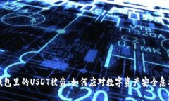 钱包里的USDT被盗：如何应对数字资产安全危机