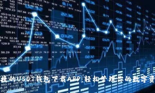 便捷的USDT钱包下载APP：轻松管理你的数字资产