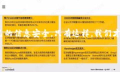 关于“tokenim会偷密码吗？”这个问题，我们需要