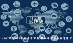 USDT钱包APP最新官方下载：轻松管理您的数字资产