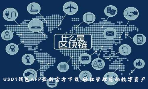USDT钱包APP最新官方下载：轻松管理您的数字资产