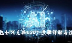 购宝钱包如何兑换USDT：步骤详解与注意事项