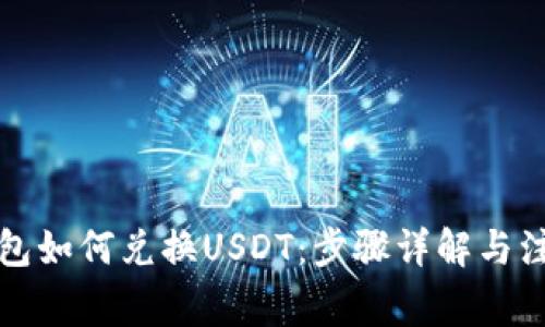 购宝钱包如何兑换USDT：步骤详解与注意事项