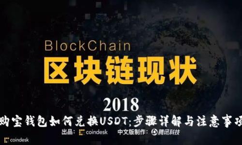 购宝钱包如何兑换USDT：步骤详解与注意事项