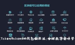 轻松掌握TokenTokenIM钱包国际版：全球数字货币管