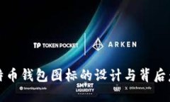 比特币钱包图标的设计与背后意义
