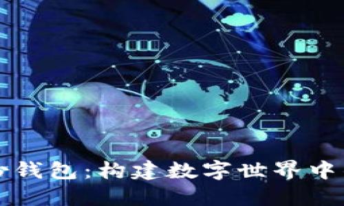 以太坊身份钱包：构建数字世界中的自我防护