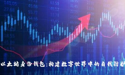 以太坊身份钱包：构建数字世界中的自我防护