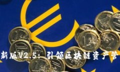 Tokenim最新版V2.5: 引领区块链资产管理的新时代