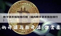 比特币钱包的开源与非开源：你需要知道的区别