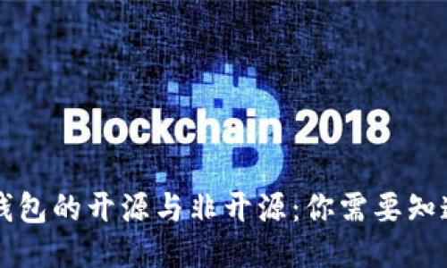 比特币钱包的开源与非开源：你需要知道的区别