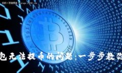 解决比特派钱包无法提币的问题：一步步教你轻