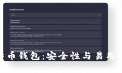 探索最佳比特币钱包：安全性与易用性的完美结