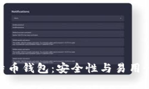 探索最佳比特币钱包：安全性与易用性的完美结合