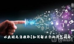 以太坊无法提取？如何解决你的钱包问题