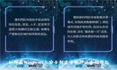 如何在Windows上安全创建并管理以太坊钱包