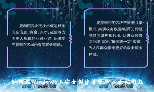 如何在Windows上安全创建并管理以太坊钱包