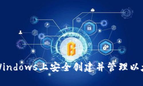 如何在Windows上安全创建并管理以太坊钱包