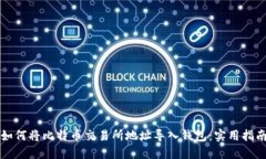 如何将比特币交易所地址导入钱包：实用指南