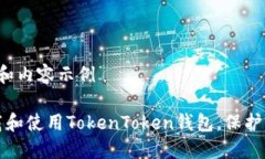  cocok=如下和内容示例 如何安全下载和使用Token