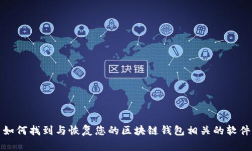 如何找到与恢复您的区块链钱包相关的软件