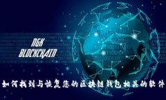 如何找到与恢复您的区块链钱包相关的软件