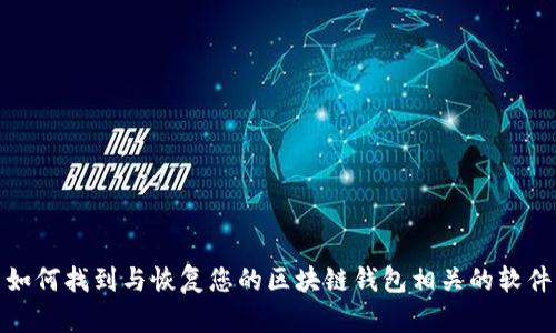 如何找到与恢复您的区块链钱包相关的软件