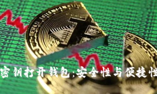 以太坊随机密钥打开钱包：安全性与便捷性的完美结合