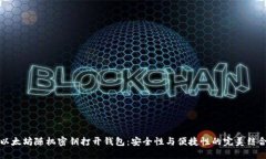 以太坊随机密钥打开钱包：安全性与便捷性的完