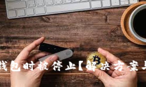 比特币转移钱包时被停止？解决方案与技巧大汇总