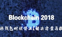 比特币转移钱包时被停止？解决方案与技巧大汇